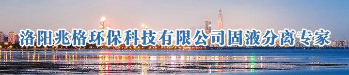 洛陽兆格環(huán)保科技有限公司