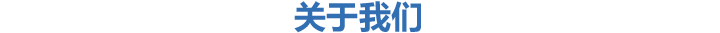 關(guān)于我們