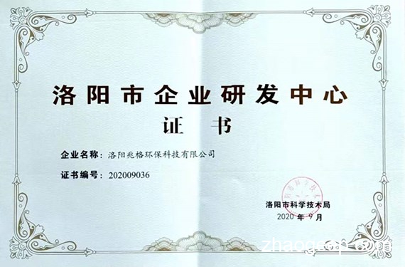 熱烈祝賀兆格環(huán)保通過洛陽(yáng)市固液分離液壓機(jī)企業(yè)研發(fā)中心