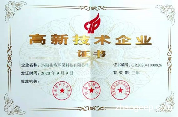 熱烈祝賀兆格環(huán)保獲得高新技術(shù)企業(yè)認(rèn)定