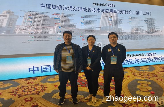 兆格環(huán)保參加2021年第12屆污泥大會(huì)