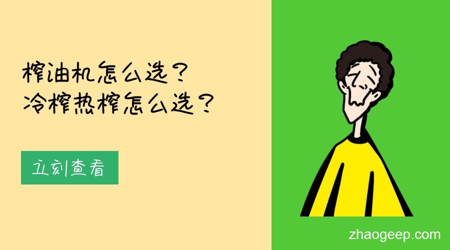 兆格分享：榨油機怎么選？冷榨熱榨怎么選？