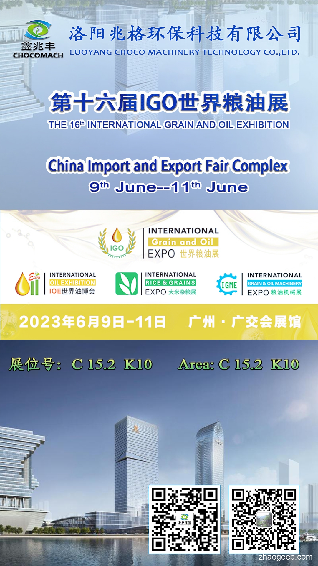 第16屆IGO世界糧油展 廣州.廣交會展館，展位號C 15.2 K10，歡迎您的光臨
