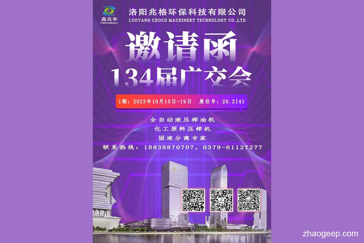 第134屆廣交會(huì)_10月15-19日_展位20.2I41_兆格環(huán)保鑫兆豐榨油機(jī)