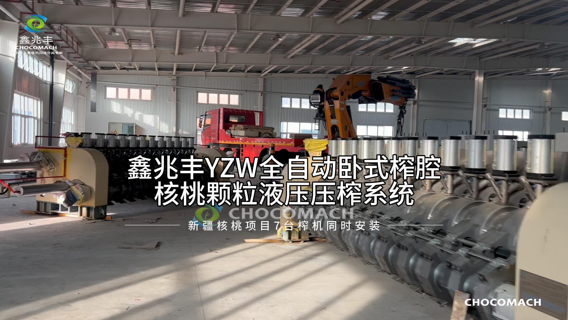 祝賀洛陽兆格環(huán)保承建的新疆溫宿核桃冷榨產(chǎn)線7臺(tái)主榨機(jī)安裝就緒