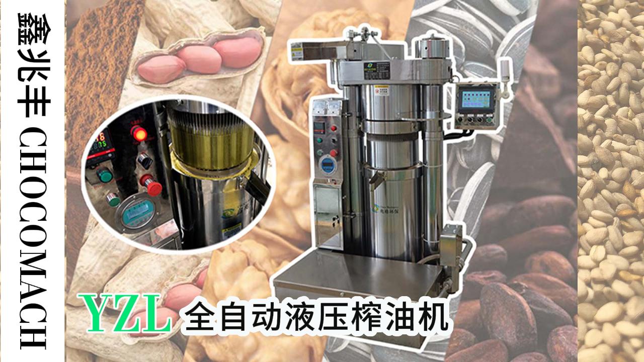 兆格環(huán)保YZL全自動液壓榨油機