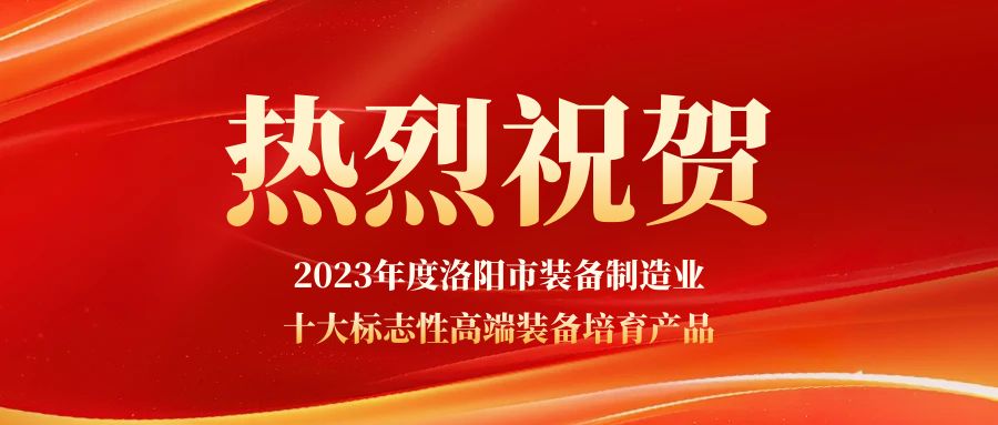 祝賀兆格環(huán)保獲2023年度洛陽市裝備制造業(yè)十大標志性高端裝備培育產(chǎn)品認定