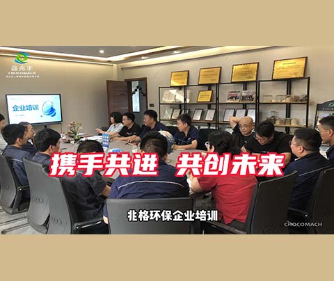 兆格環(huán)保通過開展企業(yè)培訓提升員工素養(yǎng)與能力