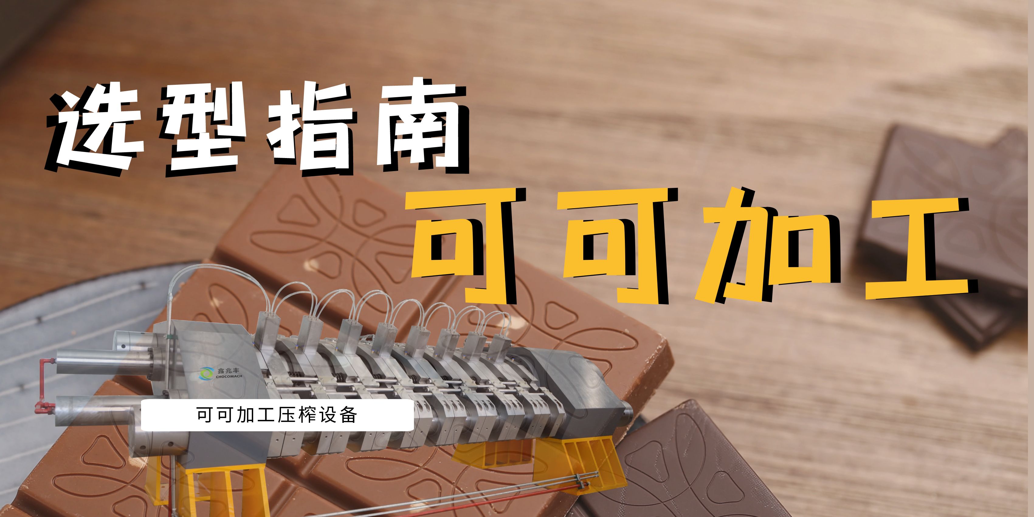 可可豆榨油機(jī)選型指南：面臨市場波動(dòng)與機(jī)遇，看國產(chǎn)可可壓榨機(jī)如何助力產(chǎn)業(yè)升級