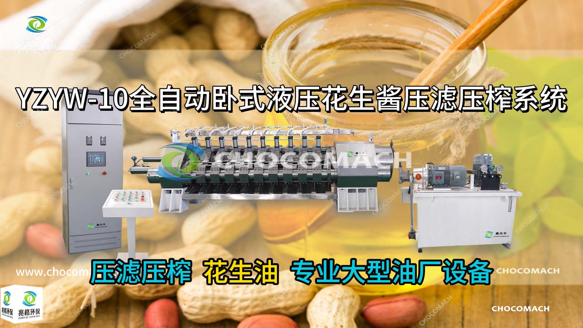 兆格環(huán)保YZYW10缸組超高壓壓濾壓榨機(jī)_壓榨花生油實(shí)測