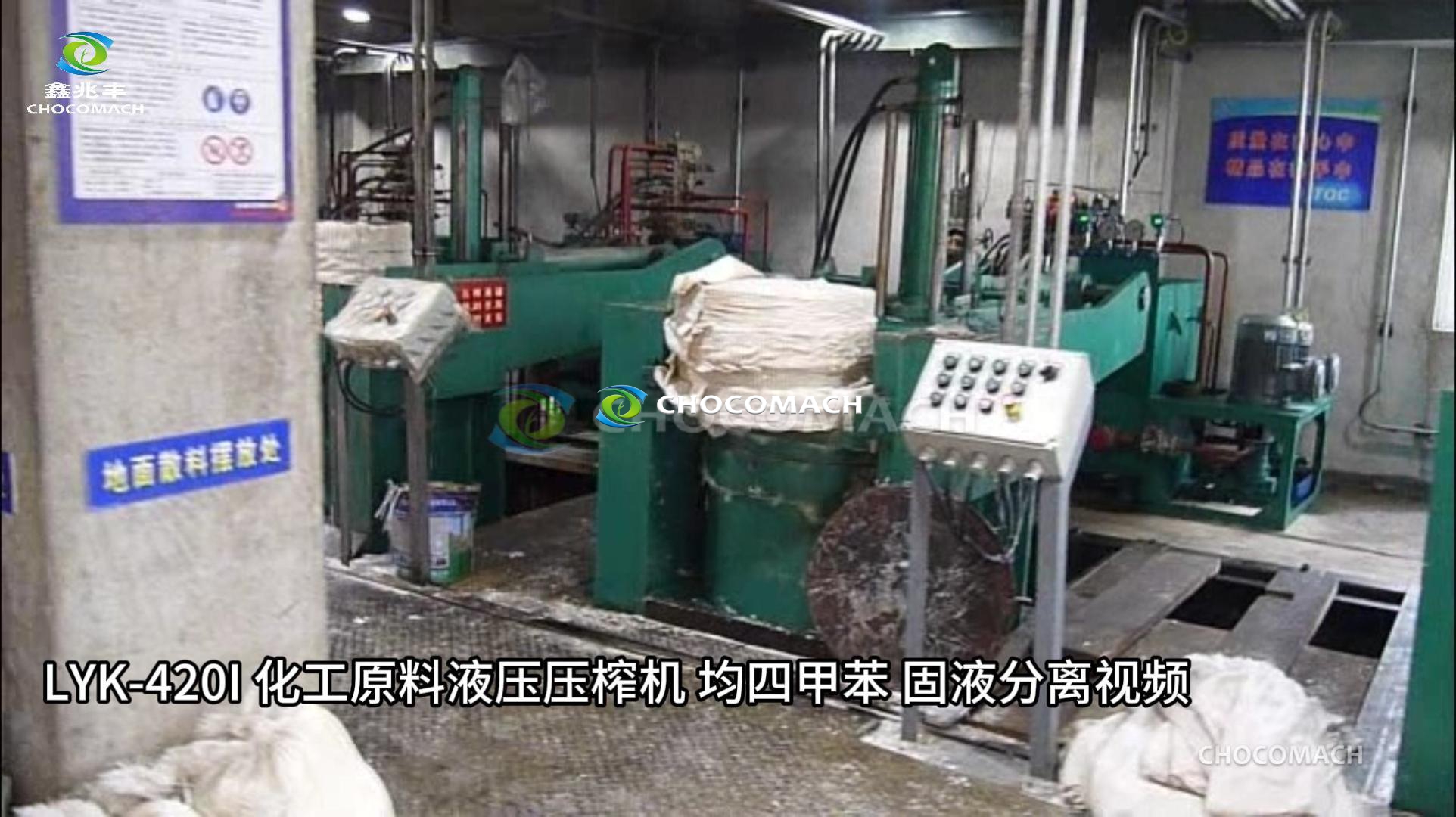 LYK-420I化工原料液壓壓榨機固液分離均四甲苯視頻